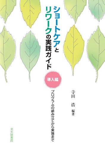 ショートケアとリワークの実践ガイド 導入編 プログラムの組み立てから実施まで